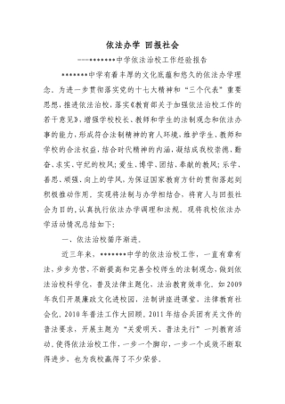 依法办学回报社会