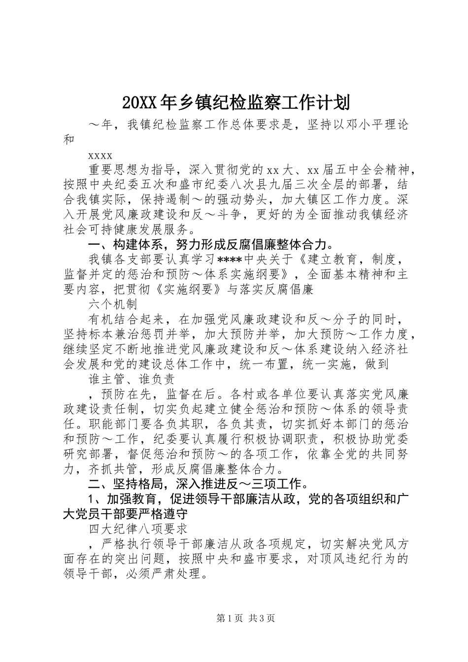 20XX年乡镇纪检监察工作计划_第1页
