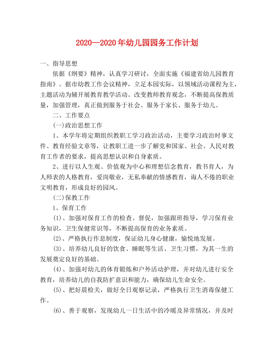 2020—2020年幼儿园园务工作计划 _第1页