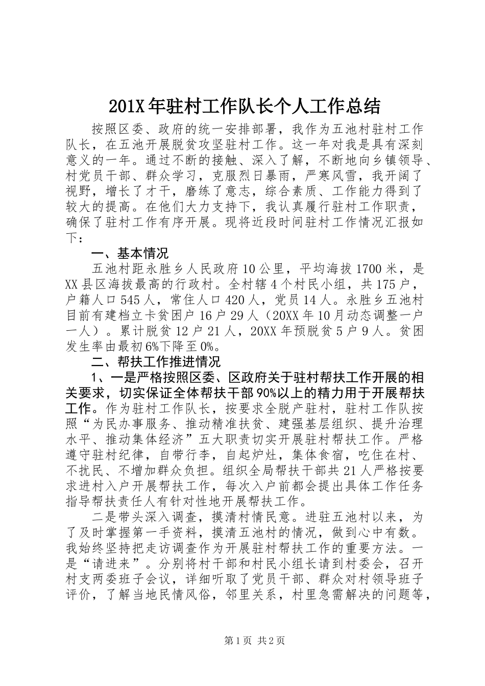 201X年驻村工作队长个人工作总结_第1页