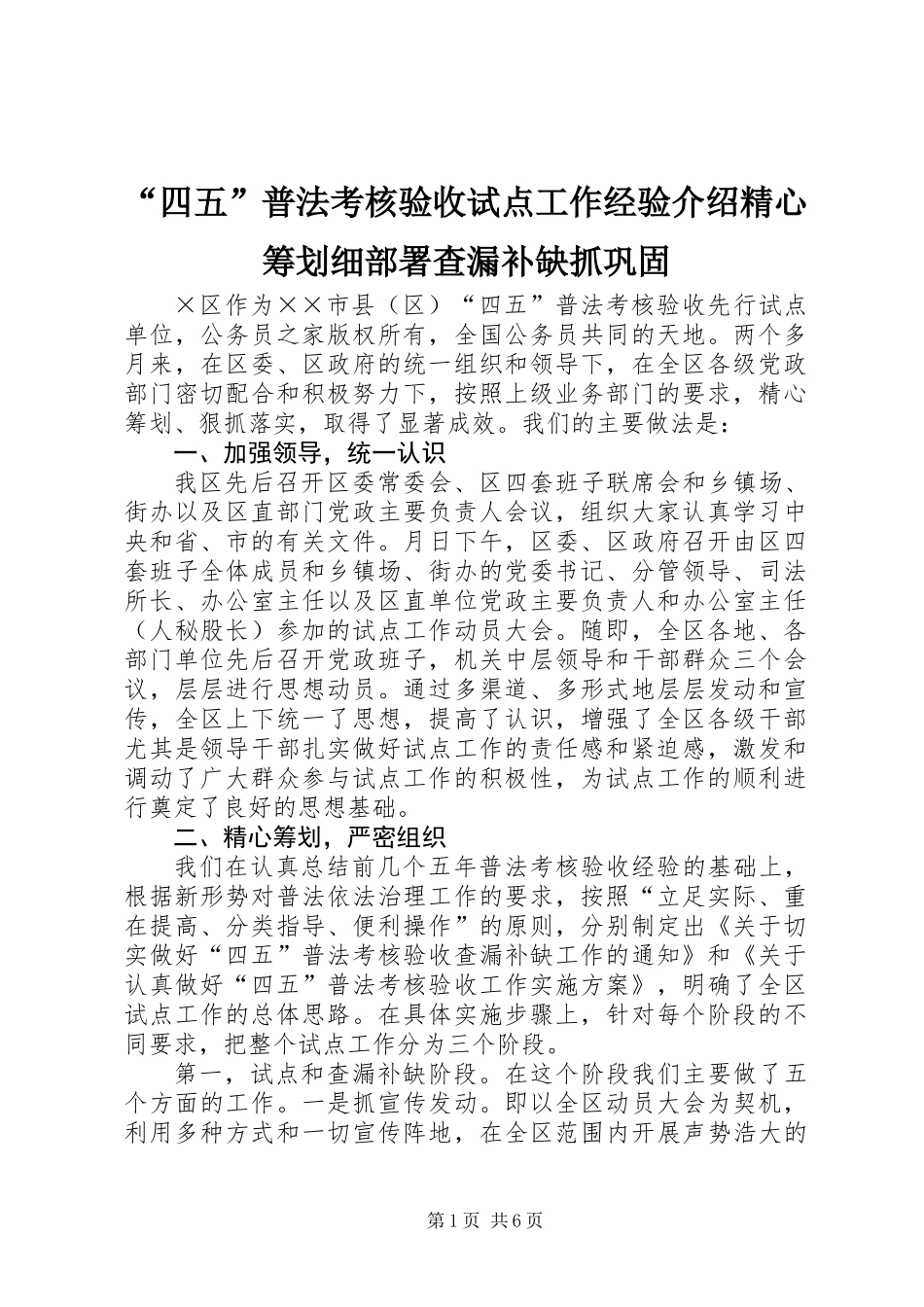 “四五”普法考核验收试点工作经验介绍精心筹划细部署查漏补缺抓巩固_第1页