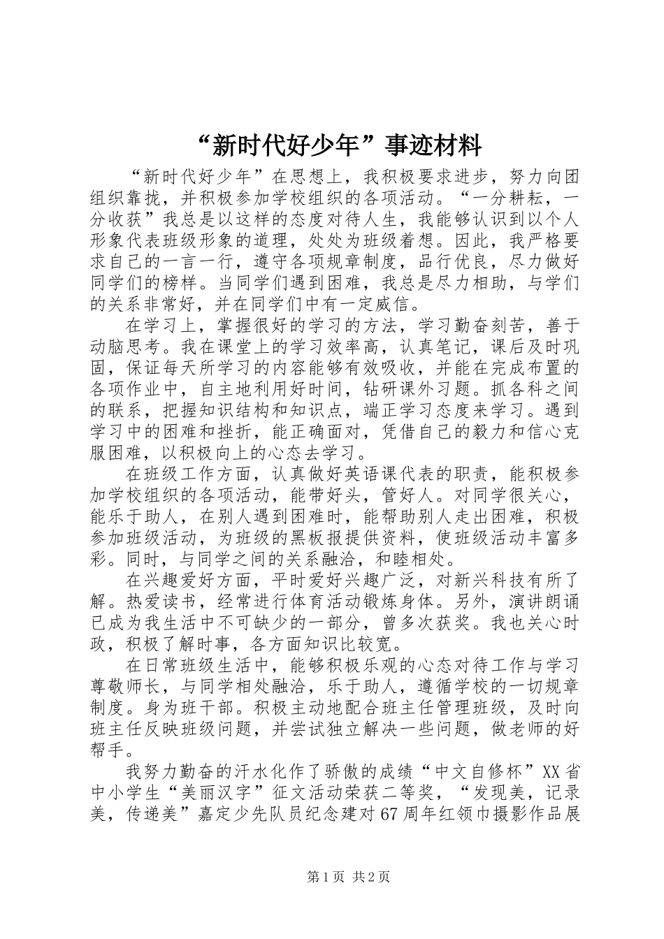 “新时代好少年”事迹材料_第1页