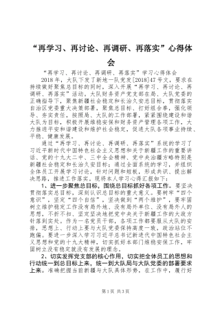“再学习、再讨论、再调研、再落实”心得体会