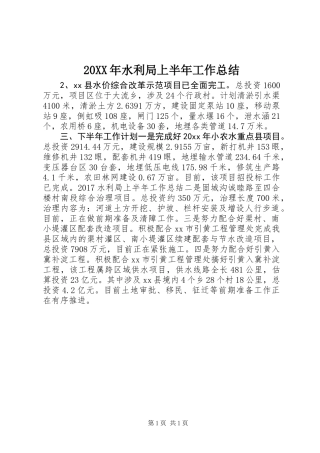 20XX年水利局上半年工作总结