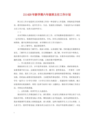211420年新学期六年级班主任工作计划 