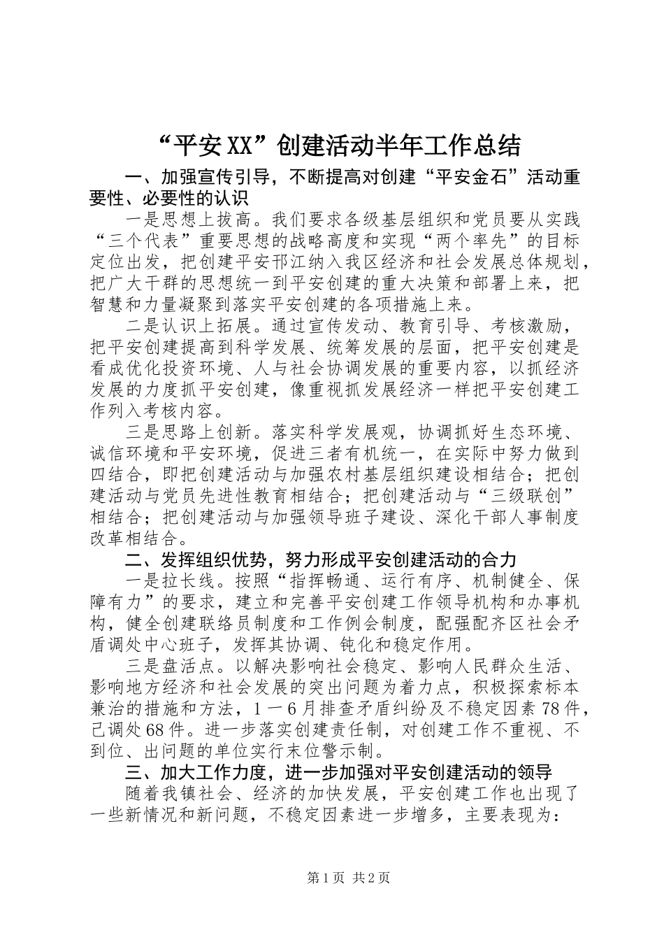 “平安XX”创建活动半年工作总结_第1页