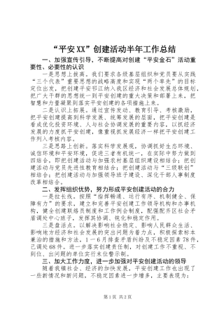 “平安XX”创建活动半年工作总结