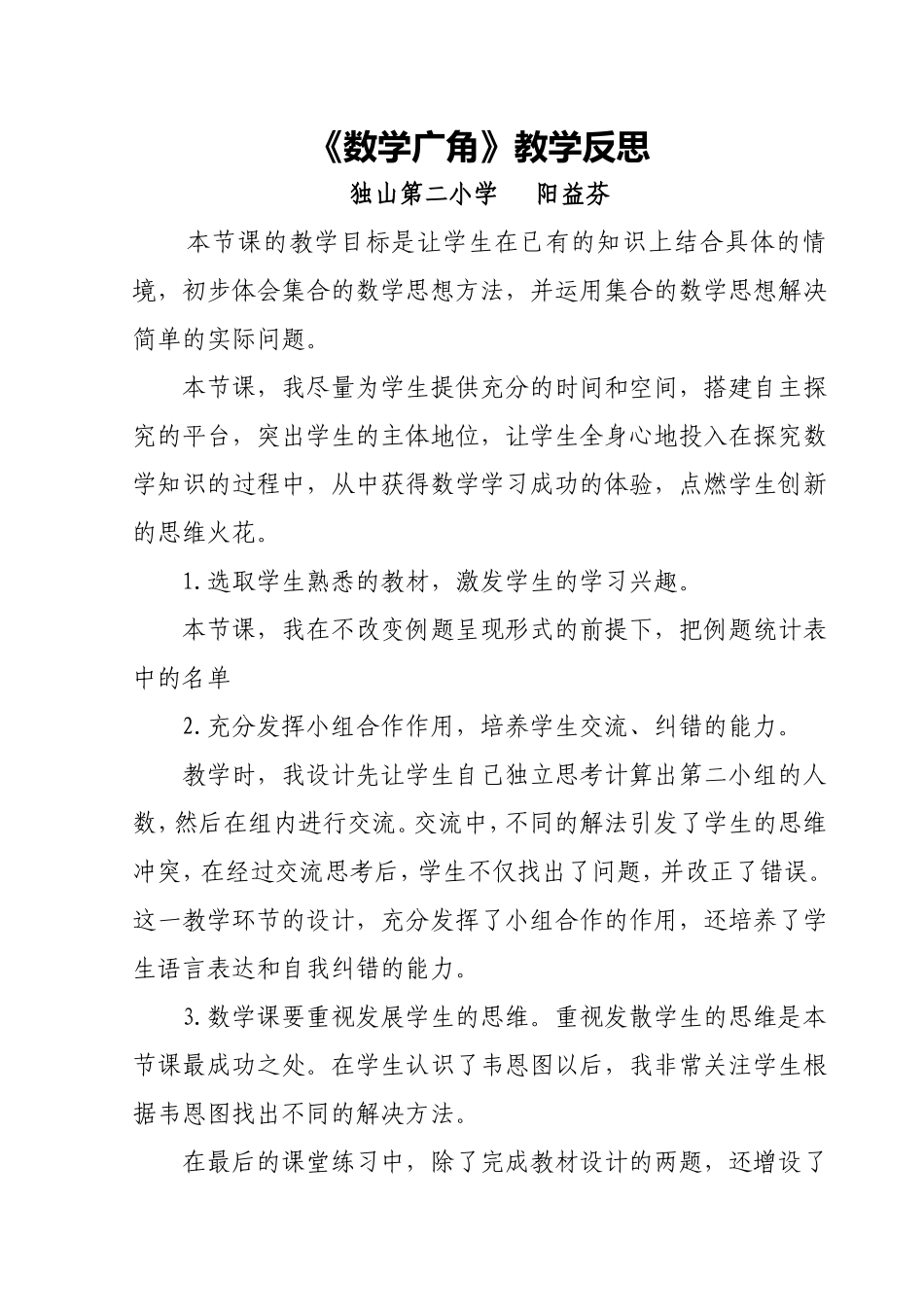 (阳益芬)数学广角教学反思_第1页