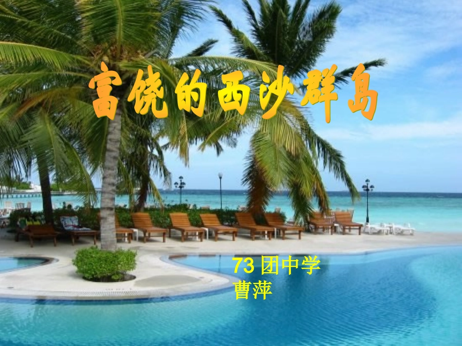 富饶的西沙群岛_第1页