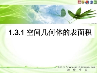 苏教必修2第1.3空间几何体的表面积修改