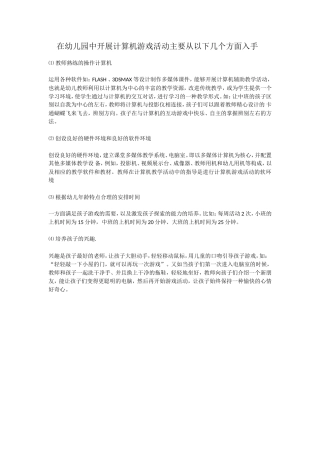 在幼儿园中开展计算机游戏活动主要从以下几个方面入手