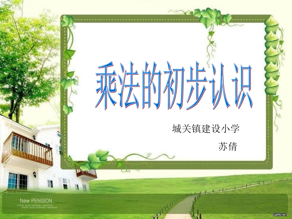 PPT乘法的初步认识(人教版小学数学二年级上册)_第1页