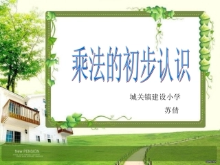 PPT乘法的初步认识(人教版小学数学二年级上册)