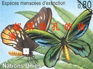 邮票齿孔的故事