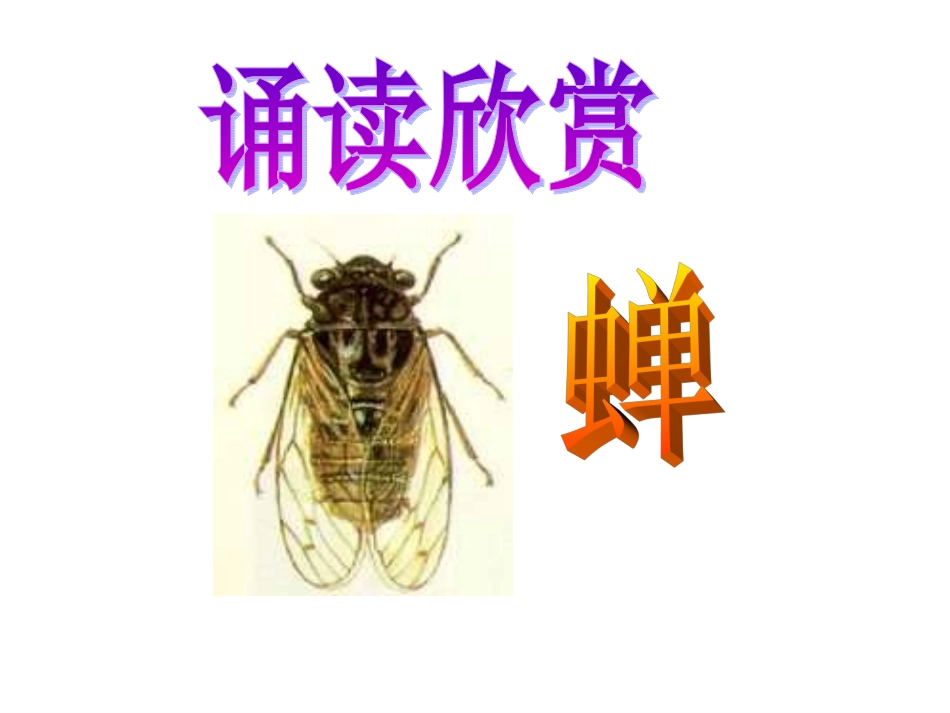 诵读欣赏：蝉_第1页