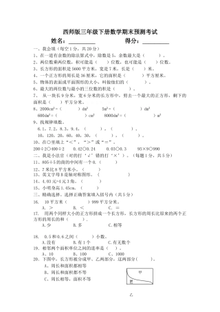 西师版三年级数学下册期末预测试题