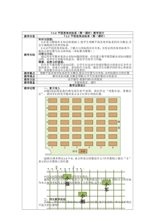 7.1.2平面直角坐标系第一课时教学设计