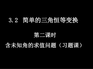 (3.2-2简单的三角恒等变换)