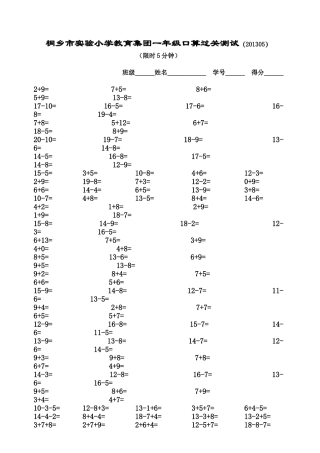 桐乡市实验小学教育集团一年级口算过关测试2013