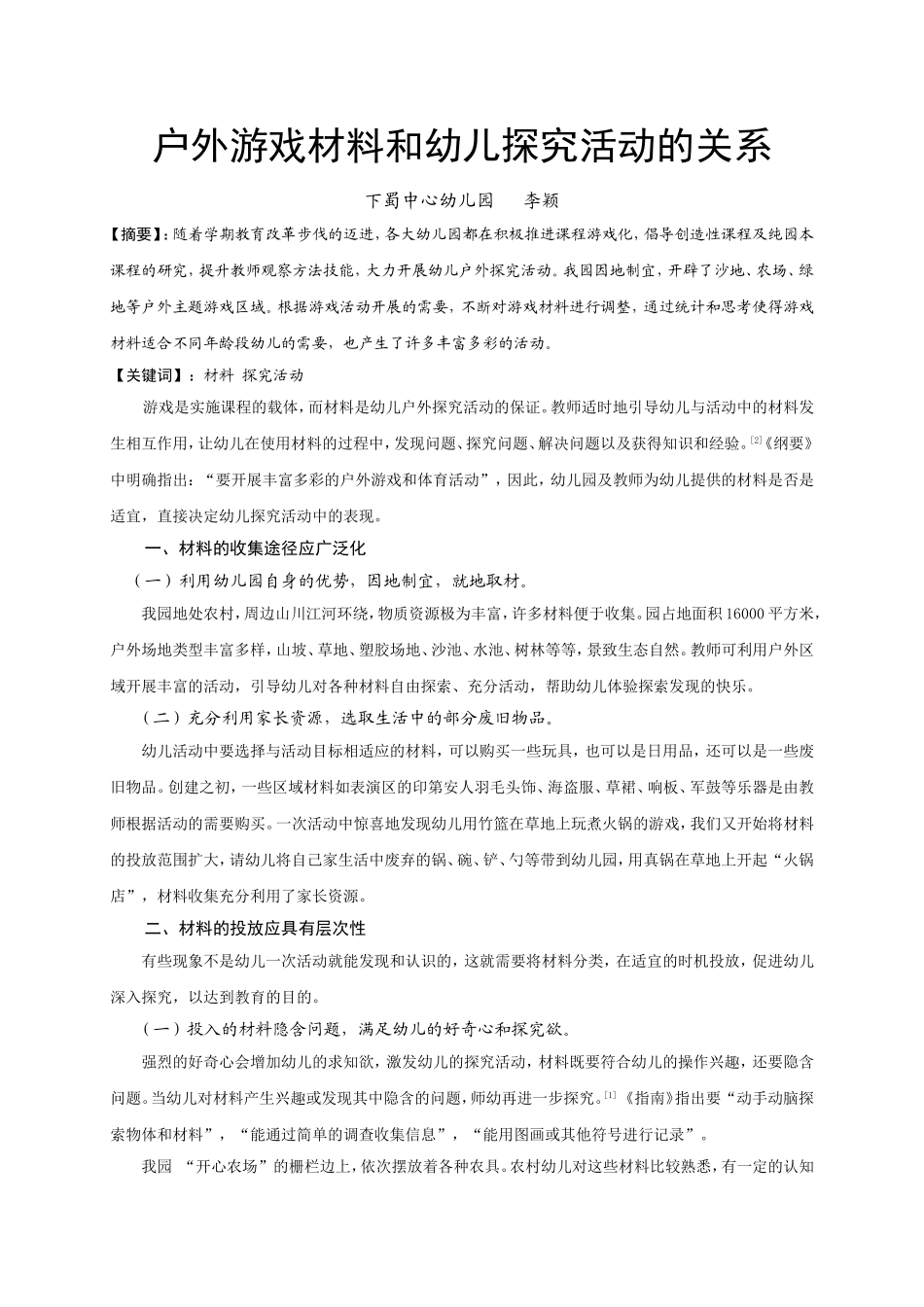 1李颖户外游戏材料和幼儿探究活动的关系_第1页