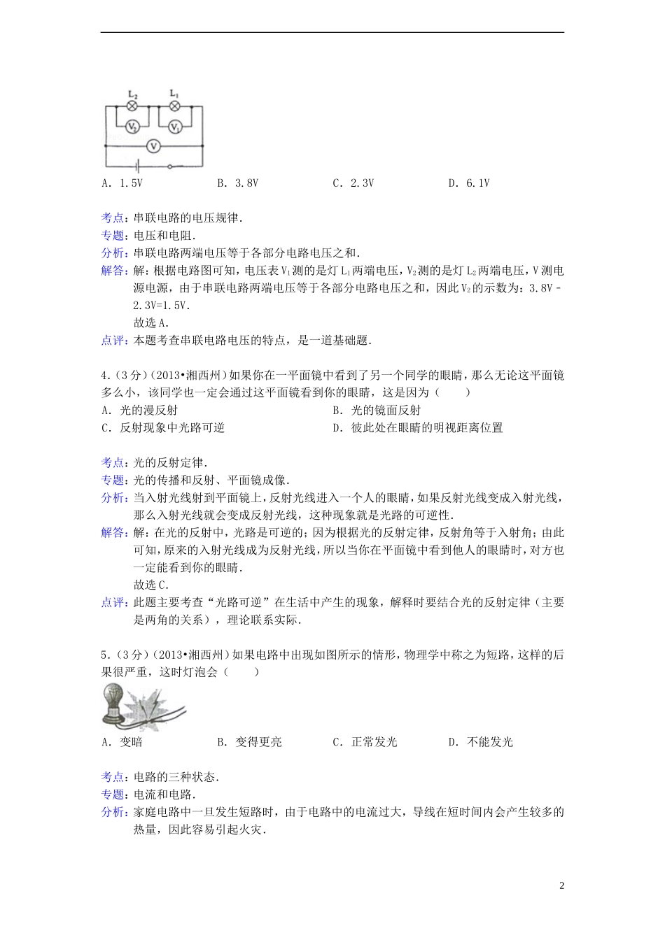 湖南省湘西土家族苗族自治州2013年中考物理真题试题（解析版）_第2页