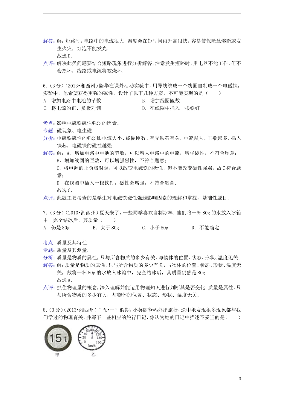 湖南省湘西土家族苗族自治州2013年中考物理真题试题（解析版）_第3页