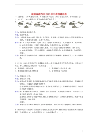 湖南省湘西土家族苗族自治州2013年中考物理真题试题（解析版）