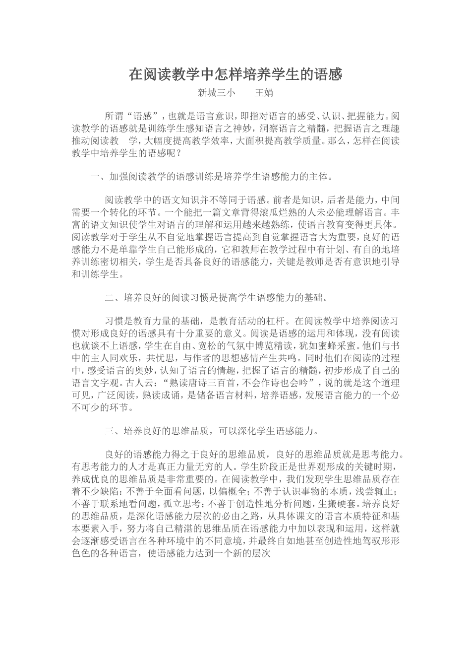 在阅读教学中怎样培养学生的语感_第1页