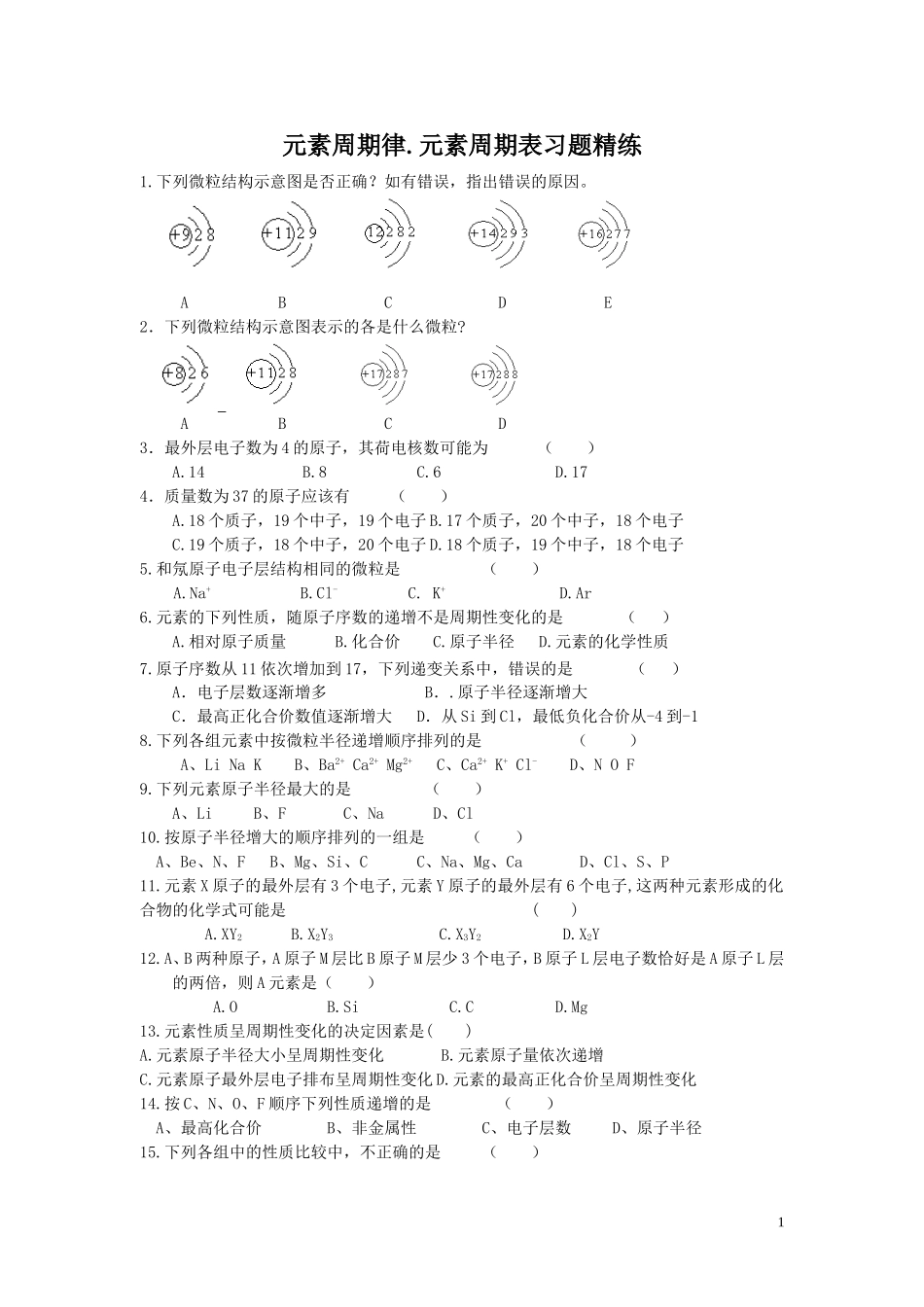 元素周期表、周期律习题精练1_第1页