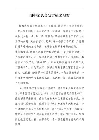 2015期中家长会发言稿之习惯