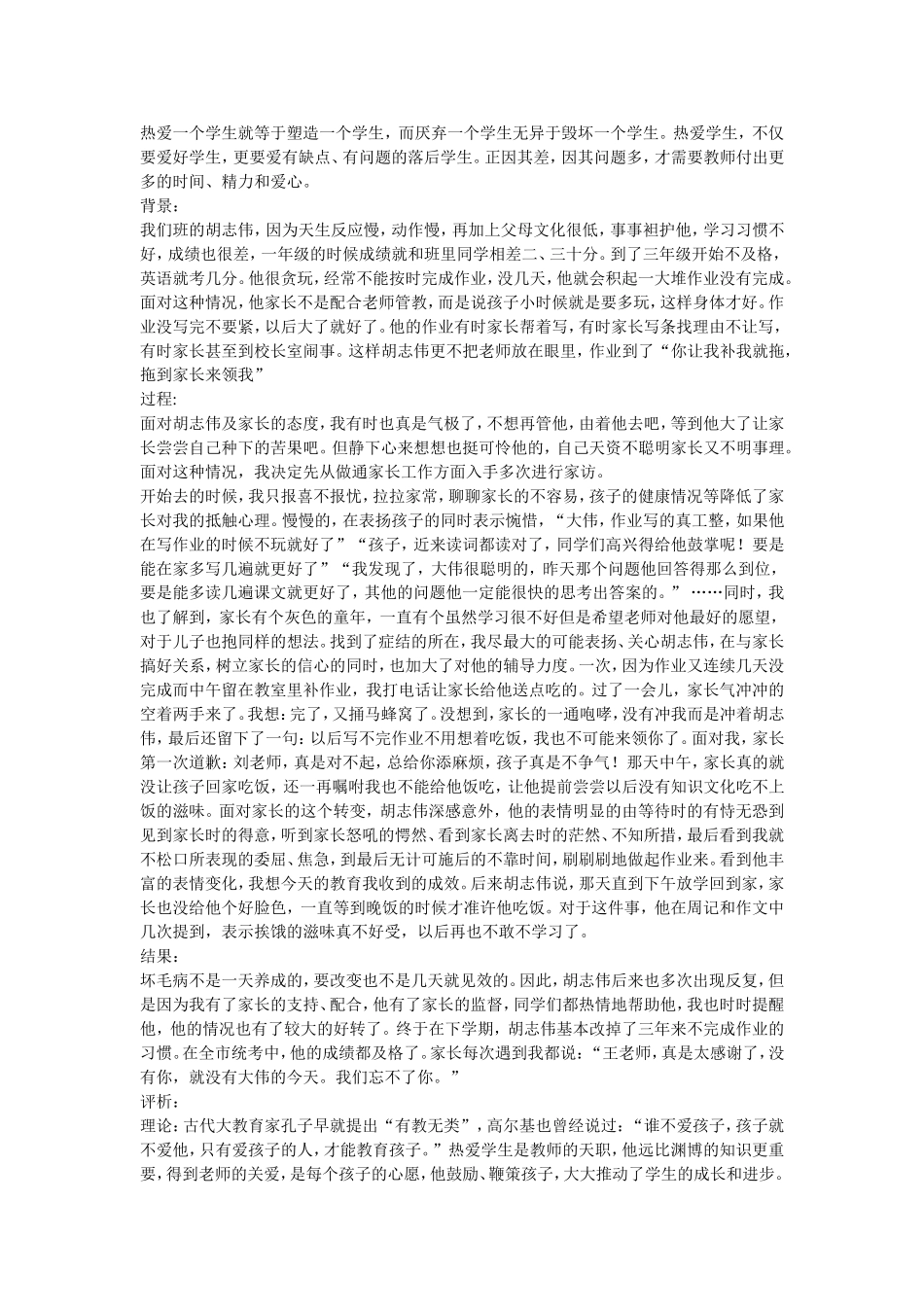 热爱一个学生就等于塑造一个学生，而厌弃一个学生无异于毁坏一个学生_第1页