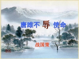 《唐雎不辱使命》课件2