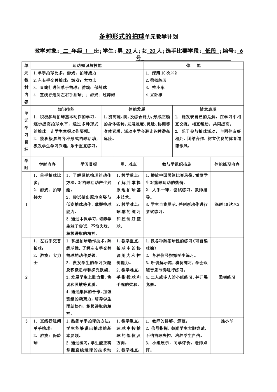 多种形式的拍球单元教学计划_第1页