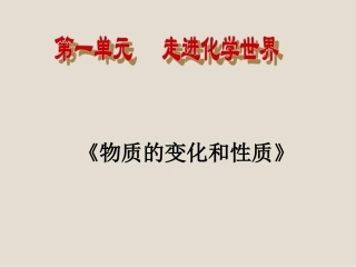 物质的变化和性质课件