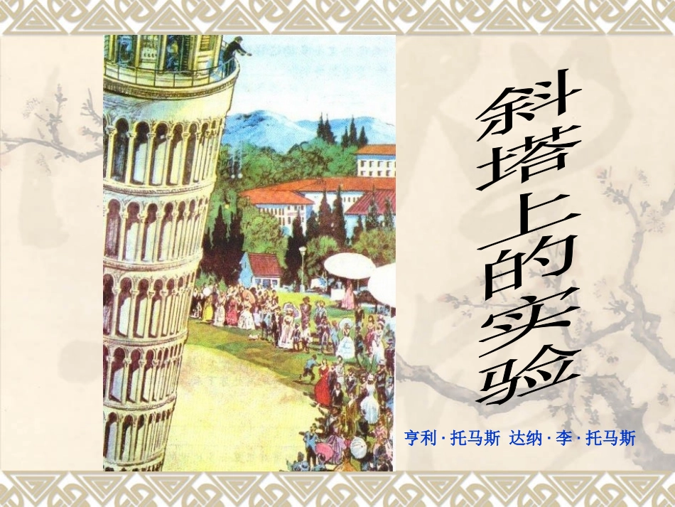 斜塔上的实验课件_第3页