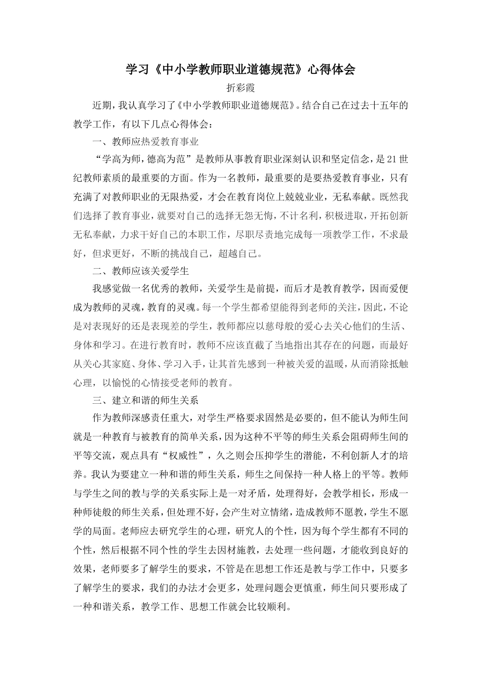 学习《中小学教师职业道德规范》心得体会[1]_第1页