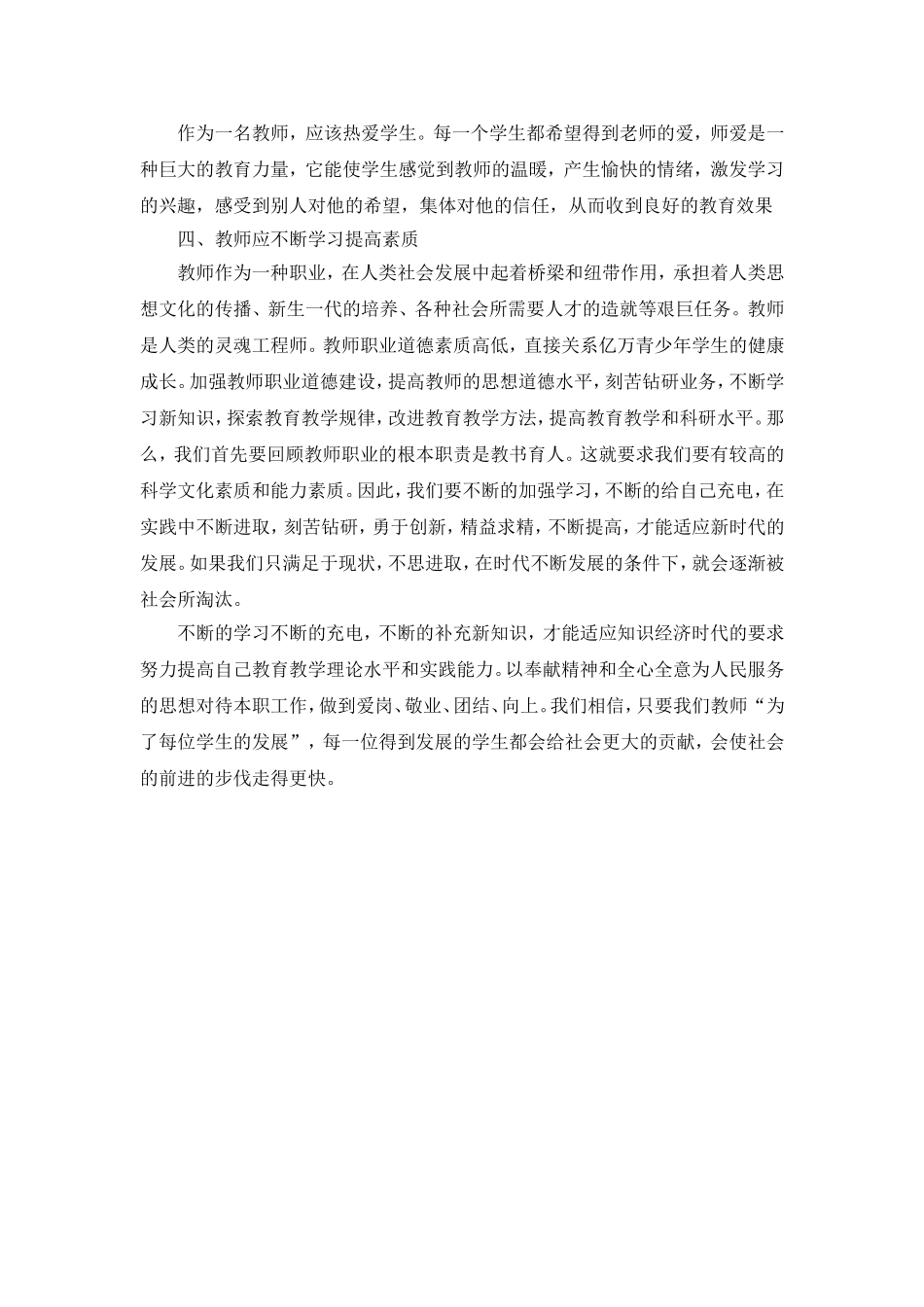 学习《中小学教师职业道德规范》心得体会[1]_第2页