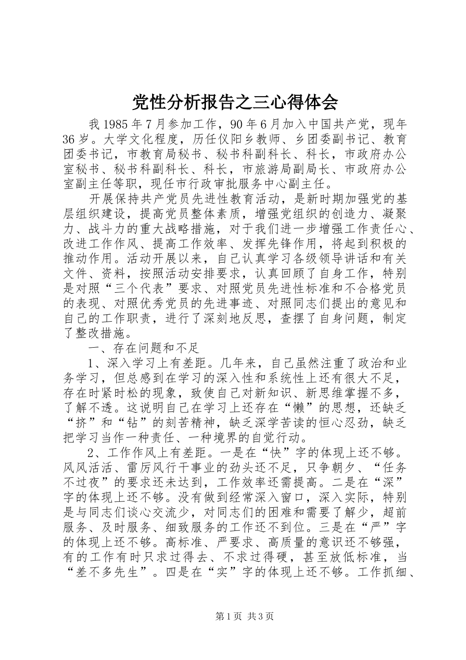 党性分析报告之三心得体会_第1页