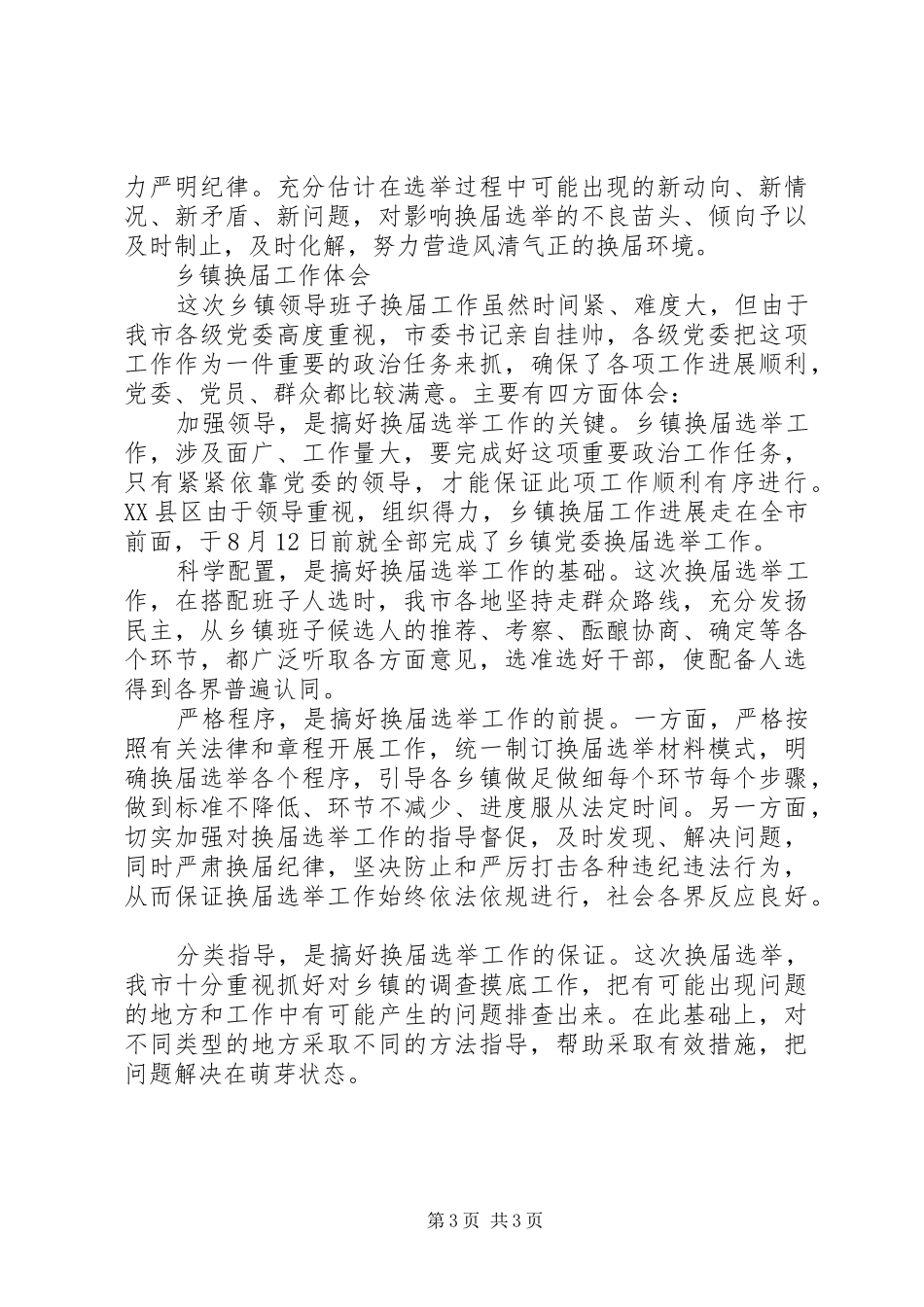 乡镇换届选举体会_第3页