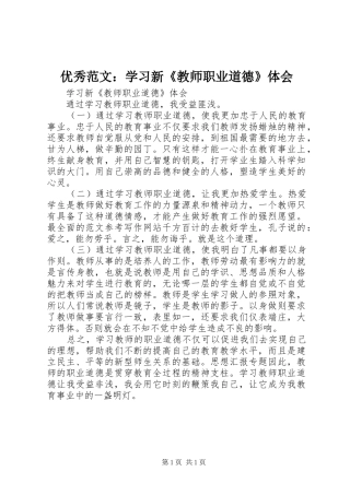 优秀范文：学习新《教师职业道德》体会