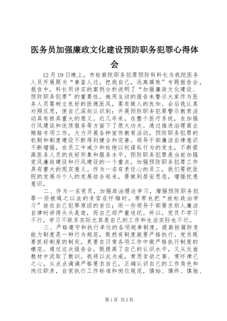 医务员加强廉政文化建设预防职务犯罪心得体会