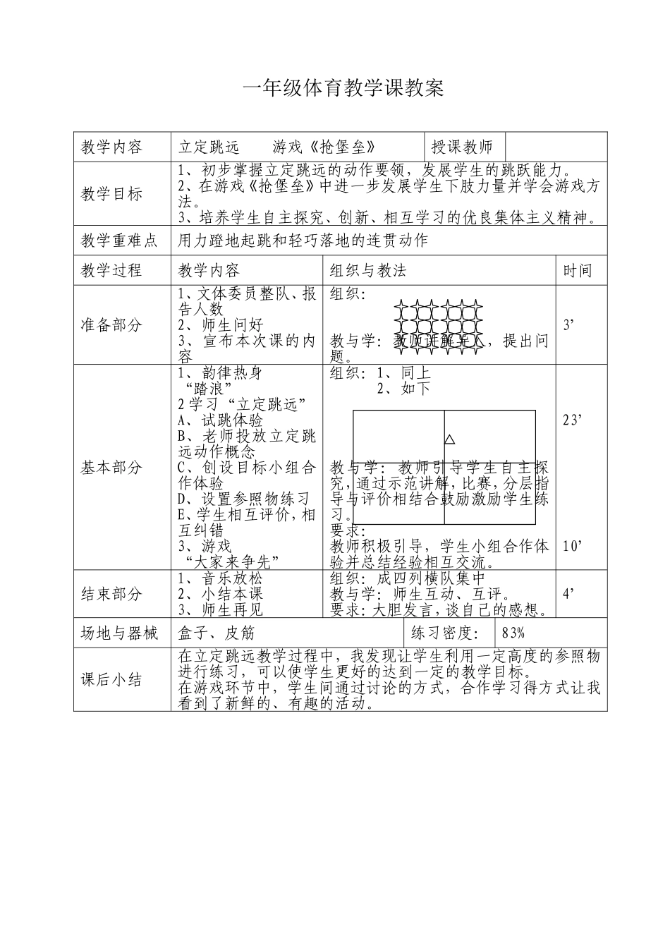 一年级体育教学课教案_第1页