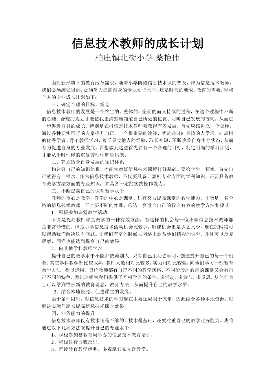 信息技术教师的专业成长计划桑艳伟_第1页