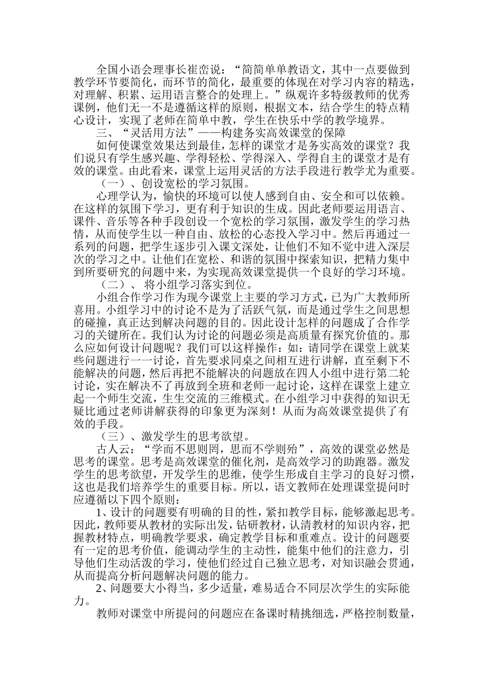 如何构建小学语文高效课堂_第3页