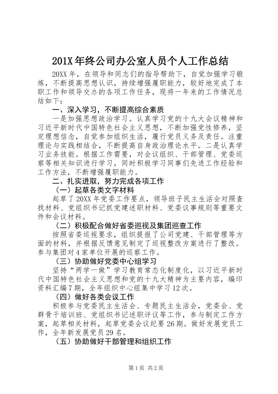 201X年终公司办公室人员个人工作总结_第1页
