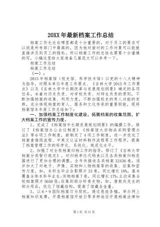 20XX年最新档案工作总结