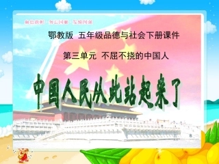 中国人民从此站起来了
