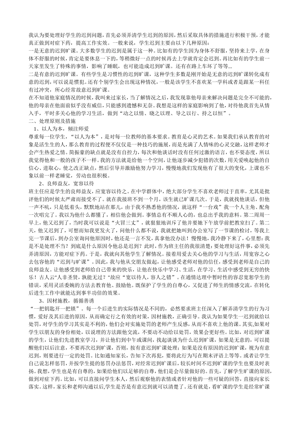 我认为要处理好学生的迟到问题_第1页