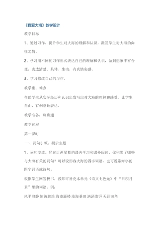 《我爱大海》教学设计