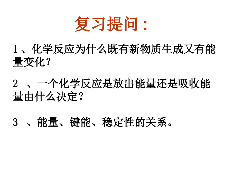 2.1化学能与热能(第二课时)_第1页